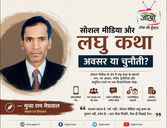 सोशल मीडिया और लघु कथा : अवसर या चुनौती? | मुन्ना राम मेघवाल