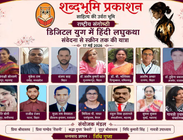 शब्दभूमि प्रकाशन की राष्ट्रीय संगोष्ठी में डिजिटल युग की हिंदी लघुकथा पर व्यापक विमर्श