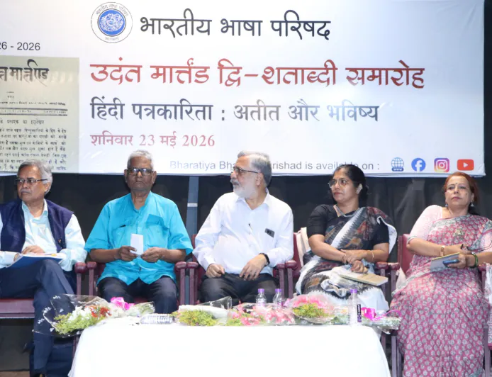 उदंत मार्तंड द्वि-शताब्दी समारोह : कोलकाता में हिंदी पत्रकारिता के भविष्य पर गंभीर मंथन
