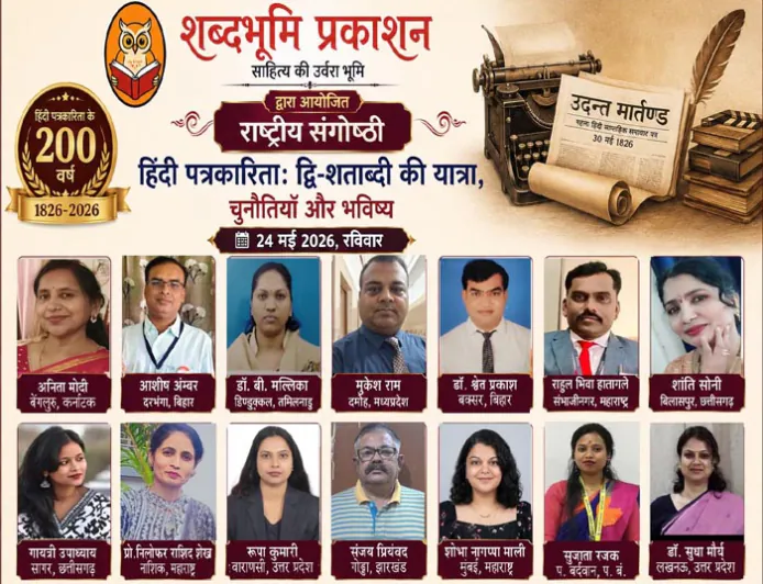 शब्दभूमि द्वारा आयोजित राष्ट्रीय संगोष्ठी में हिंदी पत्रकारिता के 200 वर्षों पर व्यापक विमर्श