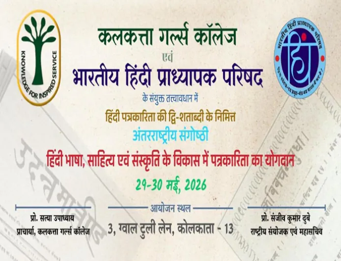 हिंदी पत्रकारिता के 200 वर्ष : कोलकाता में अंतरराष्ट्रीय संगोष्ठी, याद किए जाएँगें पंडित जुगलकिशोर शुक्ल