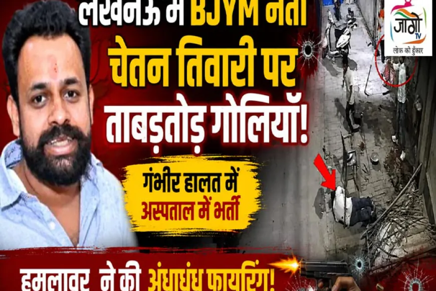 लखनऊ में भाजयुमो नेता श्याम चेतन तिवारी पर पुरानी रंजिश में गोलीबारी, हालत गंभीर; हमलावर ने ताबड़तोड़ फायरिंग की, समर्थकों ने KGMU ट्रॉमा सेंटर पर हंगामा किया