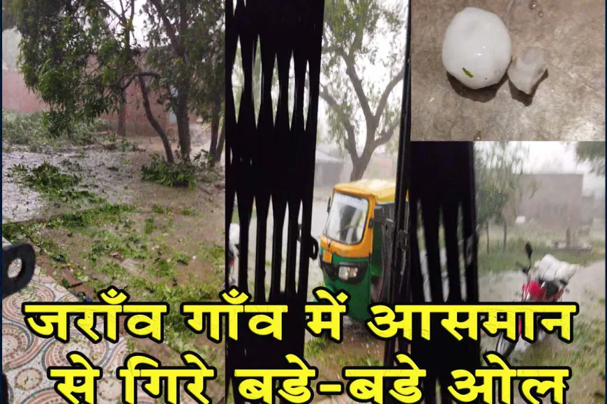 प्रयागराज के हंडिया में जोरदार तूफान और भारी ओलावृष्टि, जराँव गाँव में आसमान से गिरे बड़े-बड़े ओले
