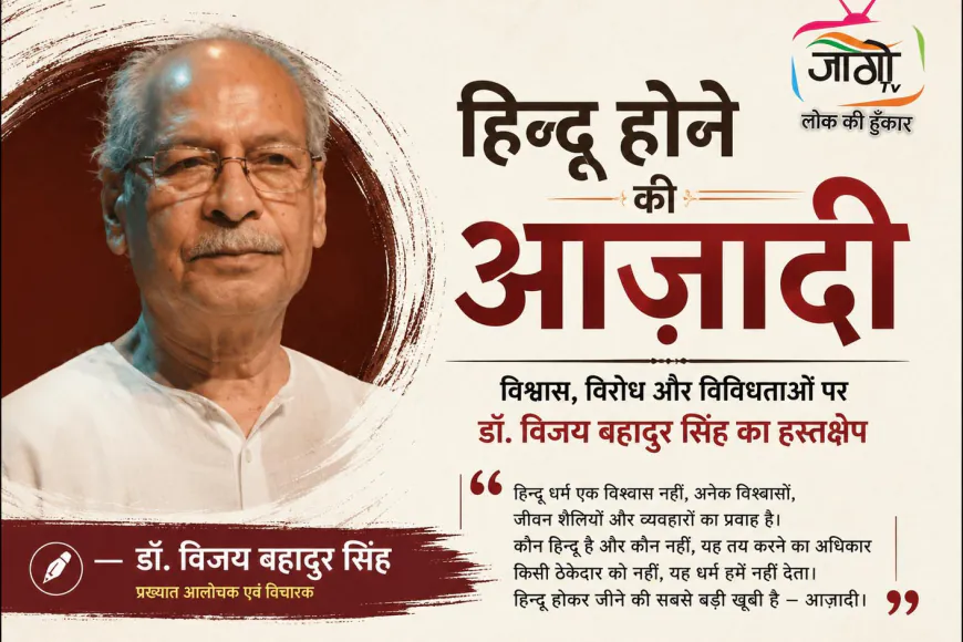 कौन तय करेगा कौन हिन्दू है? | डॉ. विजय बहादुर सिंह का बड़ा सवाल