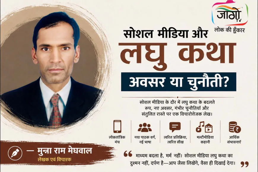 सोशल मीडिया और लघु कथा : अवसर या चुनौती? | मुन्ना राम मेघवाल