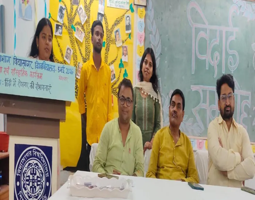 विद्यासागर विश्वविद्यालय में हिंदी रोजगार कार्यशाला, विद्यार्थियों को करियर के नए अवसरों की जानकारी