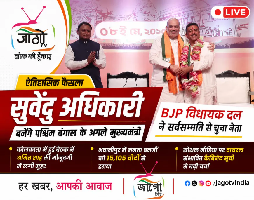सुवेंदु अधिकारी होंगे बंगाल के अगले CM, वायरल BJP कैबिनेट सूची से बढ़ी चर्चा