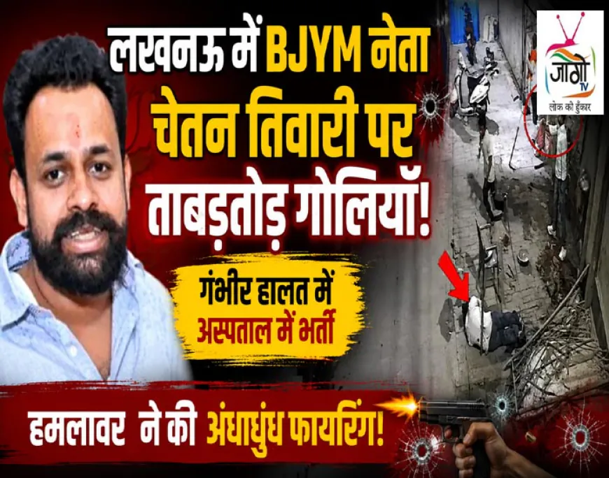 लखनऊ में भाजयुमो नेता श्याम चेतन तिवारी पर पुरानी रंजिश में गोलीबारी, हालत गंभीर; हमलावर ने ताबड़तोड़ फायरिंग की, समर्थकों ने KGMU ट्रॉमा सेंटर पर हंगामा किया