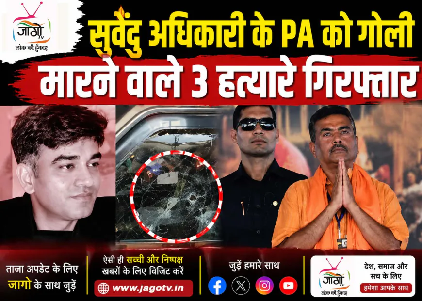 शुवेंदु अधिकारी के PA चंद्रनाथ रथ हत्याकांड में बड़ी सफलता: UP-बिहार से 3 शार्प शूटर गिरफ्तार, बारासात कोर्ट में पेशी आज