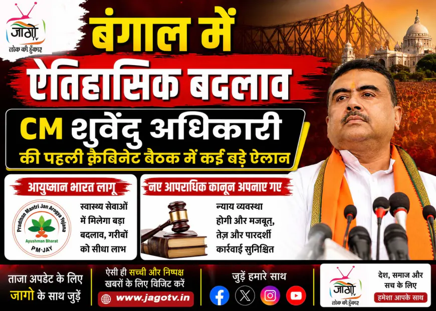 बंगाल में ऐतिहासिक बदलाव CM शुवेंदु अधिकारी की पहली कैबिनेट बैठक में कई बड़े ऐलान, आयुष्मान भारत लागू, नए आपराधिक कानून अपनाए गए