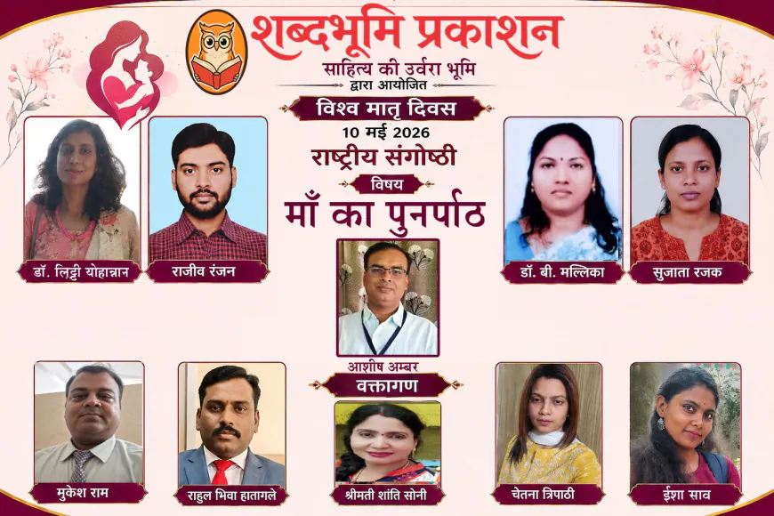 शब्दभूमि प्रकाशन के राष्ट्रीय संगोष्ठी में डिजिटल युग, मातृत्व और सामाजिक चुनौतियों पर गंभीर विमर्श