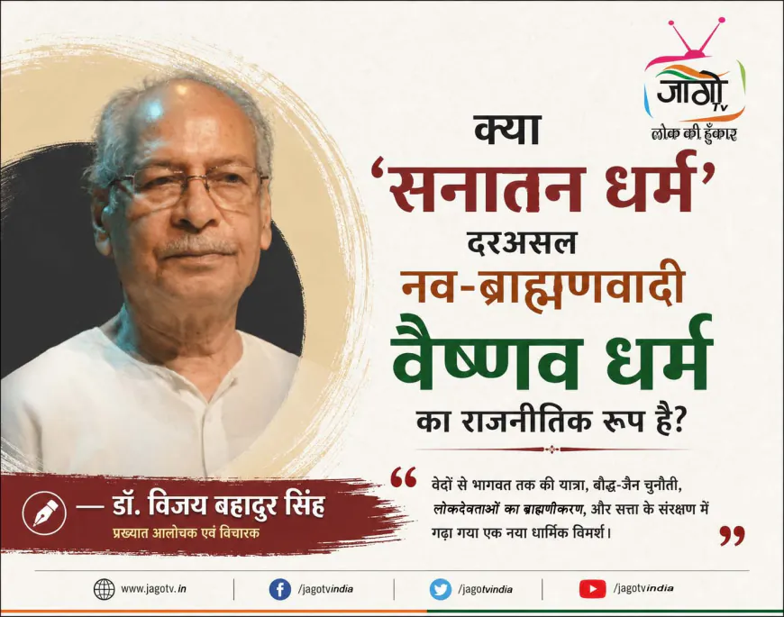 क्या ‘सनातन धर्म’ नव-ब्राह्मणवादी वैष्णव धर्म है? | डॉ. विजय बहादुर सिंह