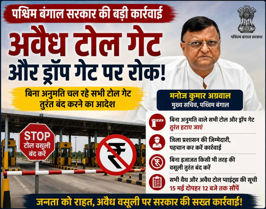 पश्चिम बंगाल में अवैध टोल गेट्स पर बड़ा प्रहार, बिना अनुमति वाले सभी ड्रॉप गेट बंद करने का आदेश