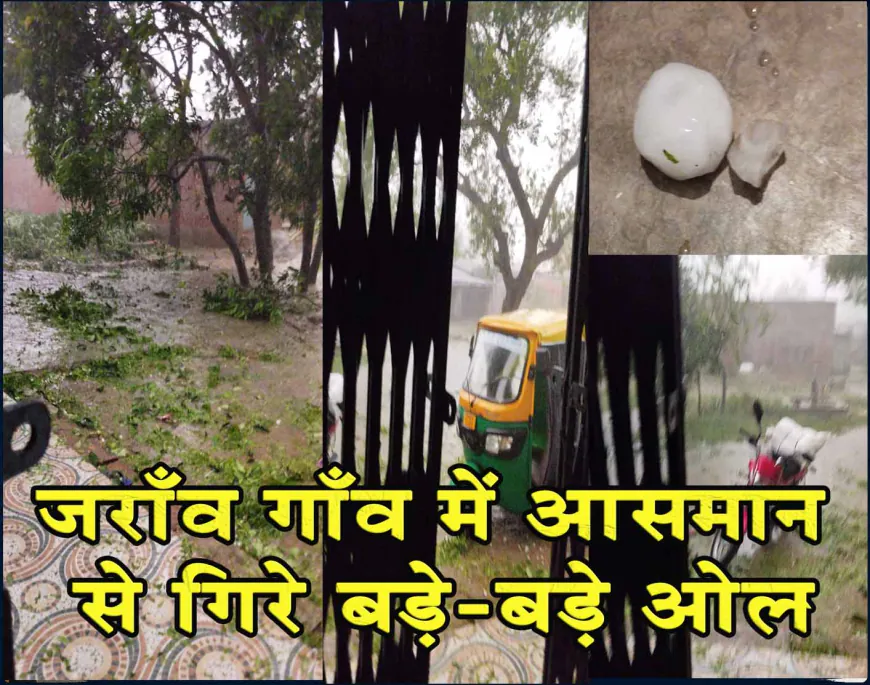 प्रयागराज के हंडिया में जोरदार तूफान और भारी ओलावृष्टि, जराँव गाँव में आसमान से गिरे बड़े-बड़े ओले