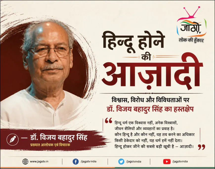 कौन तय करेगा कौन हिन्दू है? | डॉ. विजय बहादुर सिंह का बड़ा सवाल