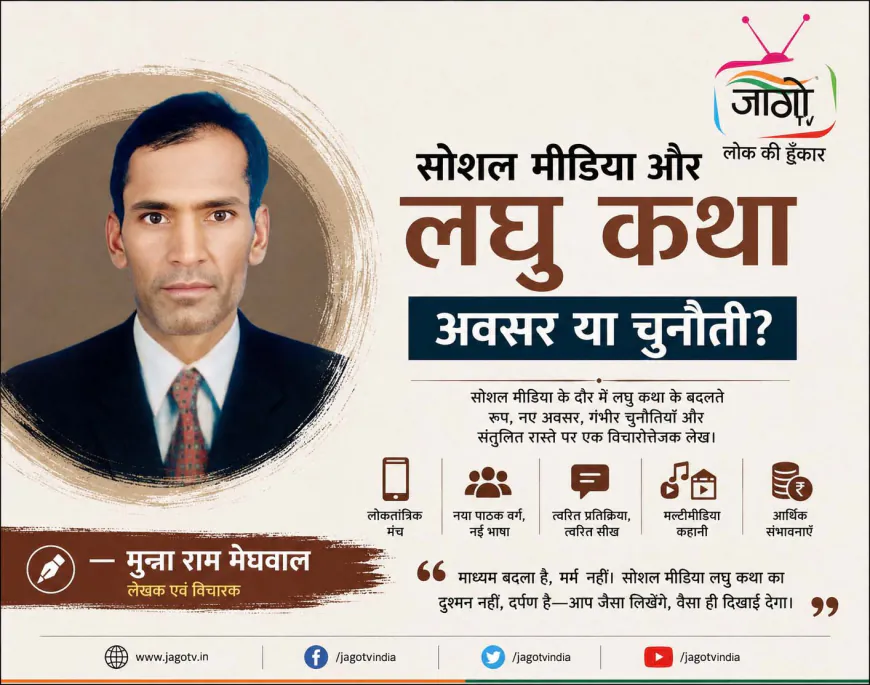 सोशल मीडिया और लघु कथा : अवसर या चुनौती? | मुन्ना राम मेघवाल