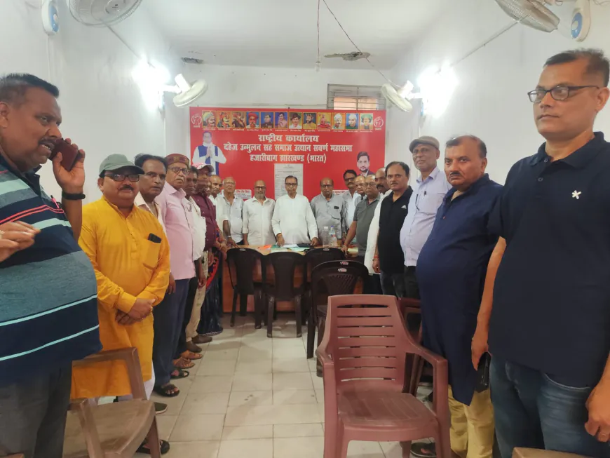 हजारीबाग में सवर्ण महासभा न्यास की बैठक, दहेज उन्मूलन और संगठन विस्तार पर जोर
