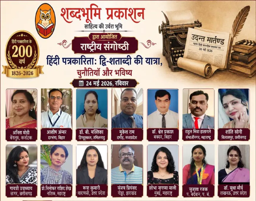 शब्दभूमि द्वारा आयोजित राष्ट्रीय संगोष्ठी में हिंदी पत्रकारिता के 200 वर्षों पर व्यापक विमर्श