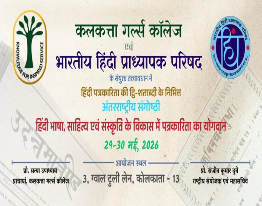 हिंदी पत्रकारिता के 200 वर्ष : कोलकाता में अंतरराष्ट्रीय संगोष्ठी, याद किए जाएँगें पंडित जुगलकिशोर शुक्ल
