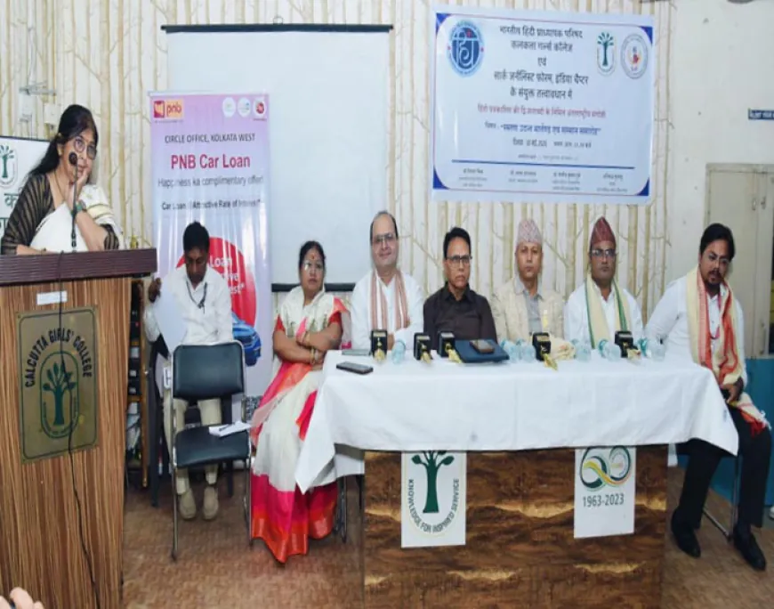 उदन्त मार्तण्ड से डिजिटल युग तक: हिंदी पत्रकारिता के 200 वर्षों पर कोलकाता में अंतरराष्ट्रीय संगोष्ठी
