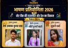कोलकाता में ‘वोट बैंक की राजनीति और देश का विकास’ विषय पर भाषण प्रतियोगिता