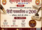 हिंदी पत्रकारिता @200 : राष्ट्रीय पुस्तक हेतु शोधपरक लेख आमंत्रित | अंतिम तिथि 30 जून 2026