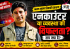 क्या भरत भूषण तिवारी की मौत सिर्फ एक एनकाउंटर है या सड़ चुकी व्यवस्था का आईना?