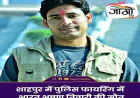 भरत तिवारी एनकाउंटर: फेसबुक लाइव, बदलते पुलिस बयान और न्यायिक जाँच ने खड़े किए कई सवाल