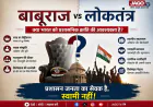 बाबूराज बनाम लोकतंत्र : क्या भारत को प्रशासनिक क्रांति की आवश्यकता है?
