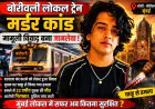 मुंबई लोकल ट्रेन में विवाद के बाद युवक की चाकू मारकर हत्या, आरोपी गिरफ्तार