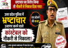 UP Police: भ्रष्टाचार के आरोप लगाने वाले सिपाही सुनील कुमार शुक्ला सेवा से बर्खास्त
