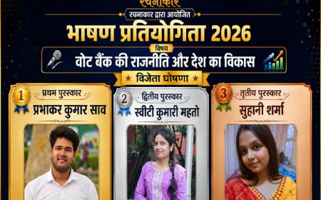 कोलकाता में ‘वोट बैंक की राजनीति और देश का विकास’ विषय पर भाषण प्रतियोगिता