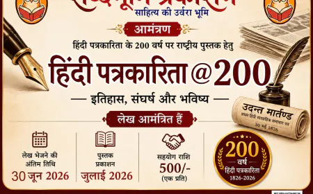 हिंदी पत्रकारिता @200 : राष्ट्रीय पुस्तक हेतु शोधपरक लेख आमंत्रित | अंतिम तिथि 30 जून 2026