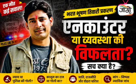 क्या भरत भूषण तिवारी की मौत सिर्फ एक एनकाउंटर है या सड़ चुकी व्यवस्था का आईना?
