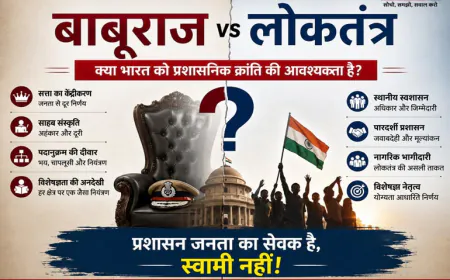 बाबूराज बनाम लोकतंत्र : क्या भारत को प्रशासनिक क्रांति की आवश्यकता है?