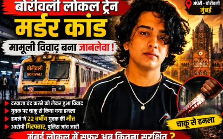 मुंबई लोकल ट्रेन में विवाद के बाद युवक की चाकू मारकर हत्या, आरोपी गिरफ्तार