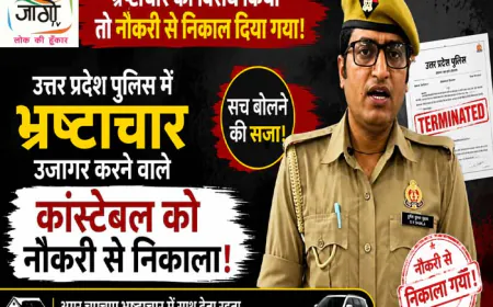 UP Police: भ्रष्टाचार के आरोप लगाने वाले सिपाही सुनील कुमार शुक्ला सेवा से बर्खास्त