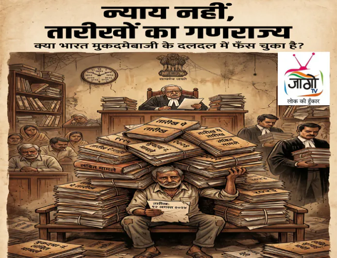 न्याय नहीं, तारीखों का गणराज्य: क्या भारत मुकदमेबाजी के दलदल में फँस चुका है?