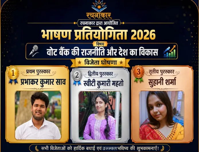 कोलकाता में ‘वोट बैंक की राजनीति और देश का विकास’ विषय पर भाषण प्रतियोगिता