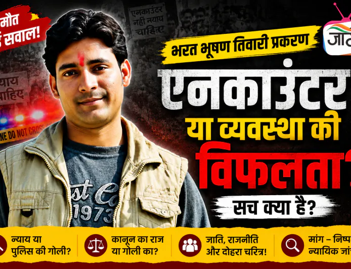 क्या भरत भूषण तिवारी की मौत सिर्फ एक एनकाउंटर है या सड़ चुकी व्यवस्था का आईना?