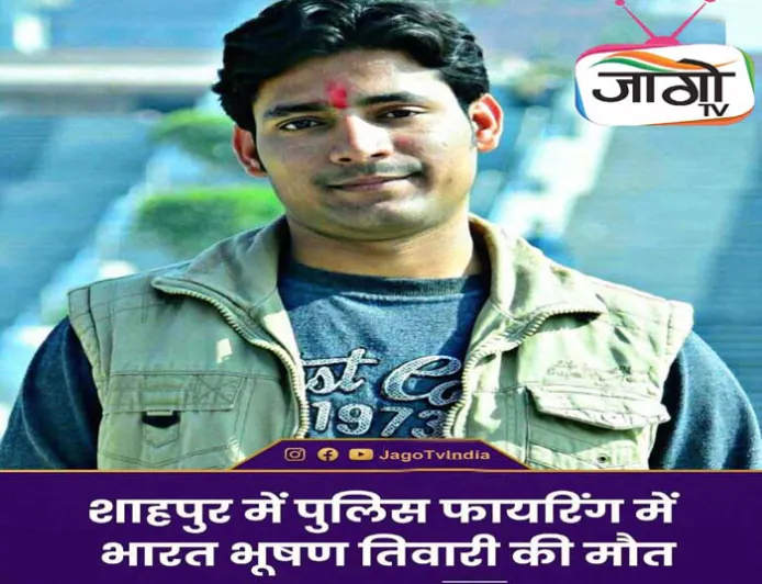 भरत तिवारी एनकाउंटर: फेसबुक लाइव, बदलते पुलिस बयान और न्यायिक जाँच ने खड़े किए कई सवाल