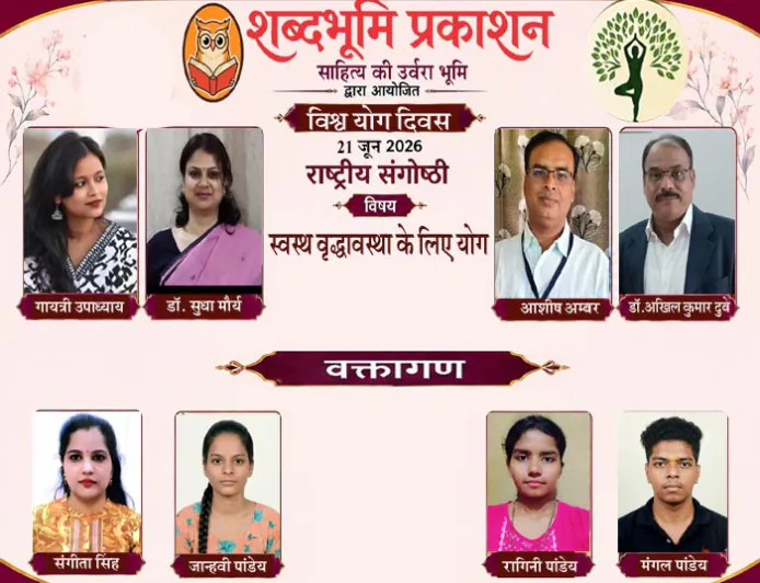 ‘स्वस्थ वृद्धावस्था के लिए योग’ विषय पर शब्दभूमि प्रकाशन की राष्ट्रीय संगोष्ठी संपन्न