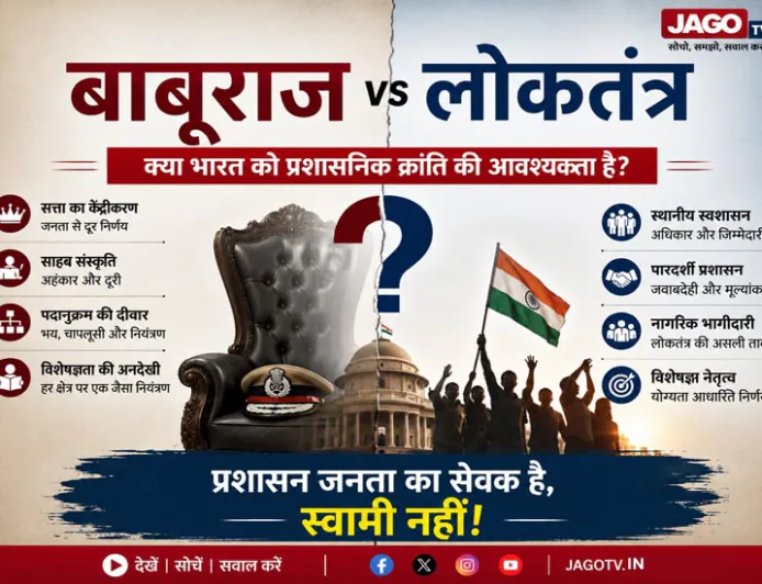 बाबूराज बनाम लोकतंत्र : क्या भारत को प्रशासनिक क्रांति की आवश्यकता है?