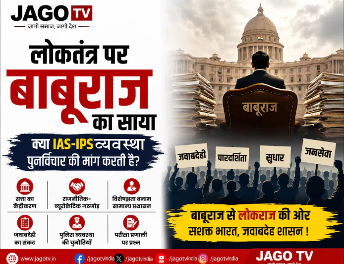 लोकतंत्र पर बाबूराज का साया