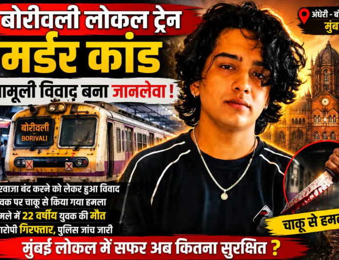 मुंबई लोकल ट्रेन में विवाद के बाद युवक की चाकू मारकर हत्या, आरोपी गिरफ्तार