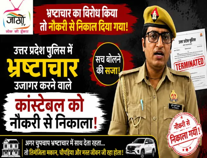 UP Police: भ्रष्टाचार के आरोप लगाने वाले सिपाही सुनील कुमार शुक्ला सेवा से बर्खास्त