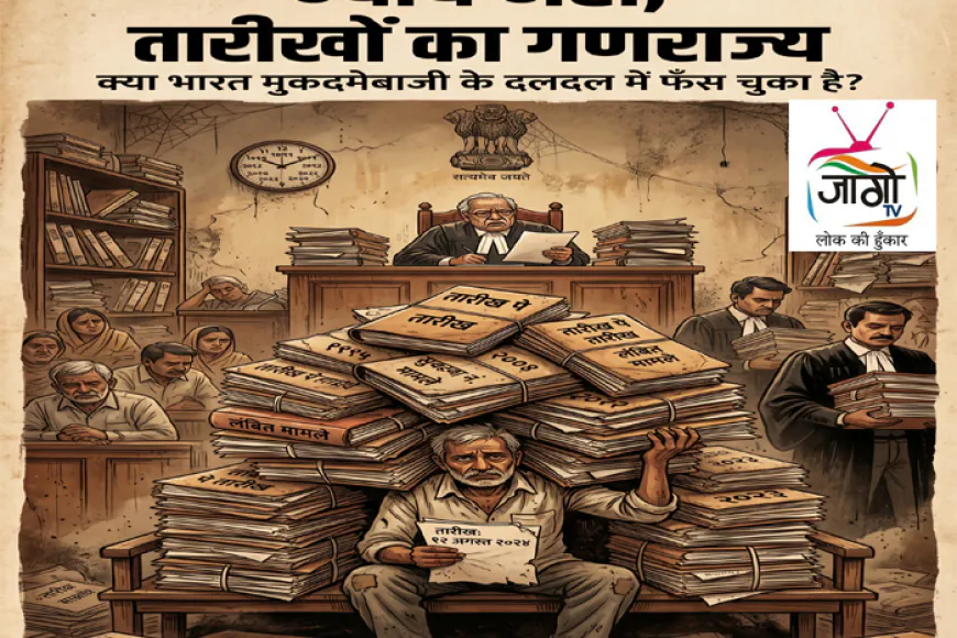 न्याय नहीं, तारीखों का गणराज्य: क्या भारत मुकदमेबाजी के दलदल में फँस चुका है?