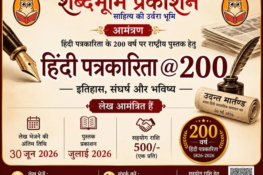 हिंदी पत्रकारिता @200 : राष्ट्रीय पुस्तक हेतु शोधपरक लेख आमंत्रित | अंतिम तिथि 30 जून 2026