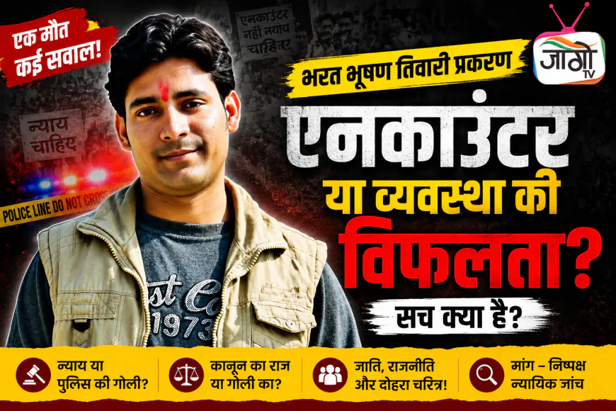 क्या भरत भूषण तिवारी की मौत सिर्फ एक एनकाउंटर है या सड़ चुकी व्यवस्था का आईना?