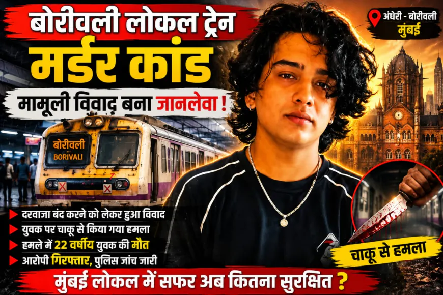 मुंबई लोकल ट्रेन में विवाद के बाद युवक की चाकू मारकर हत्या, आरोपी गिरफ्तार